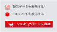 データ&ドキュメント・ショッピングカート データ&ドキュメント・ショッピングカート