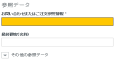 参照データ 参照データ