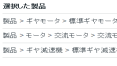 製品選定